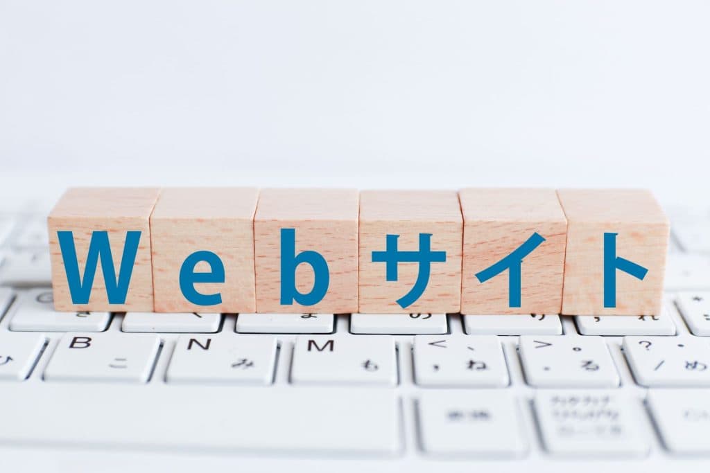 Webサイトとは?ホームページとの違いについても詳しく解説
