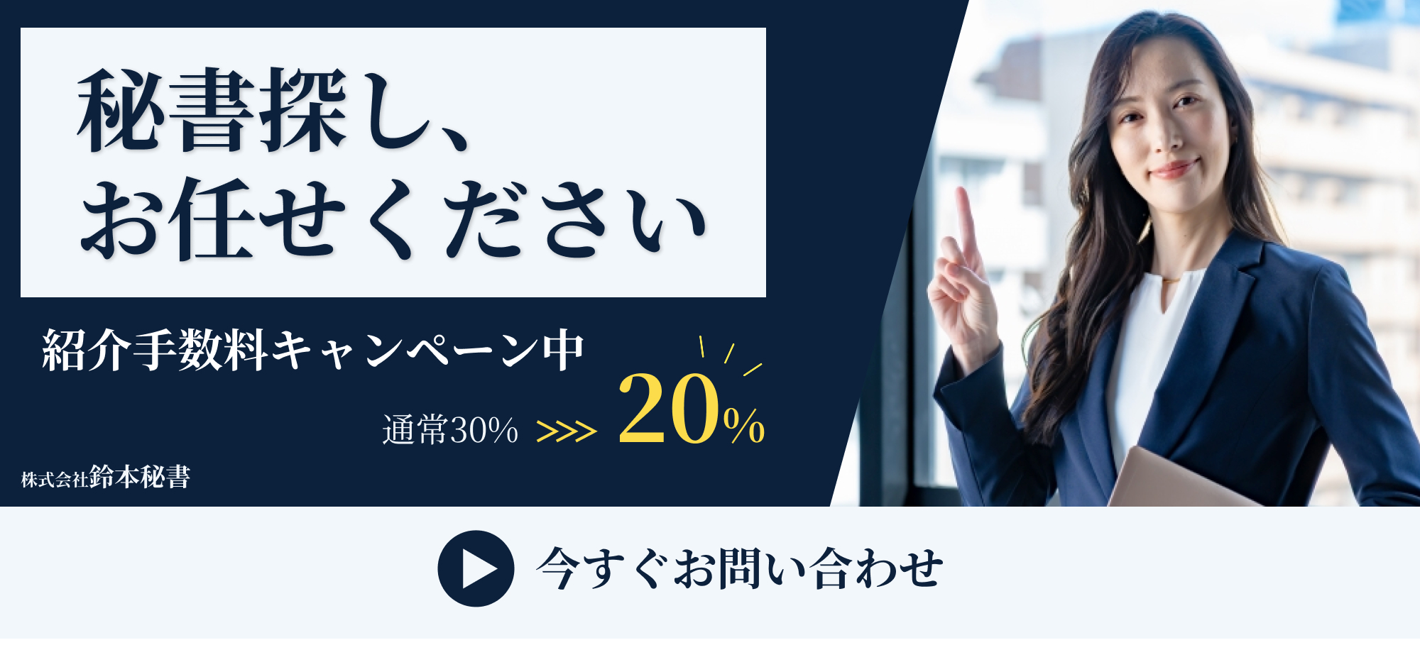 秘書探しお任せください