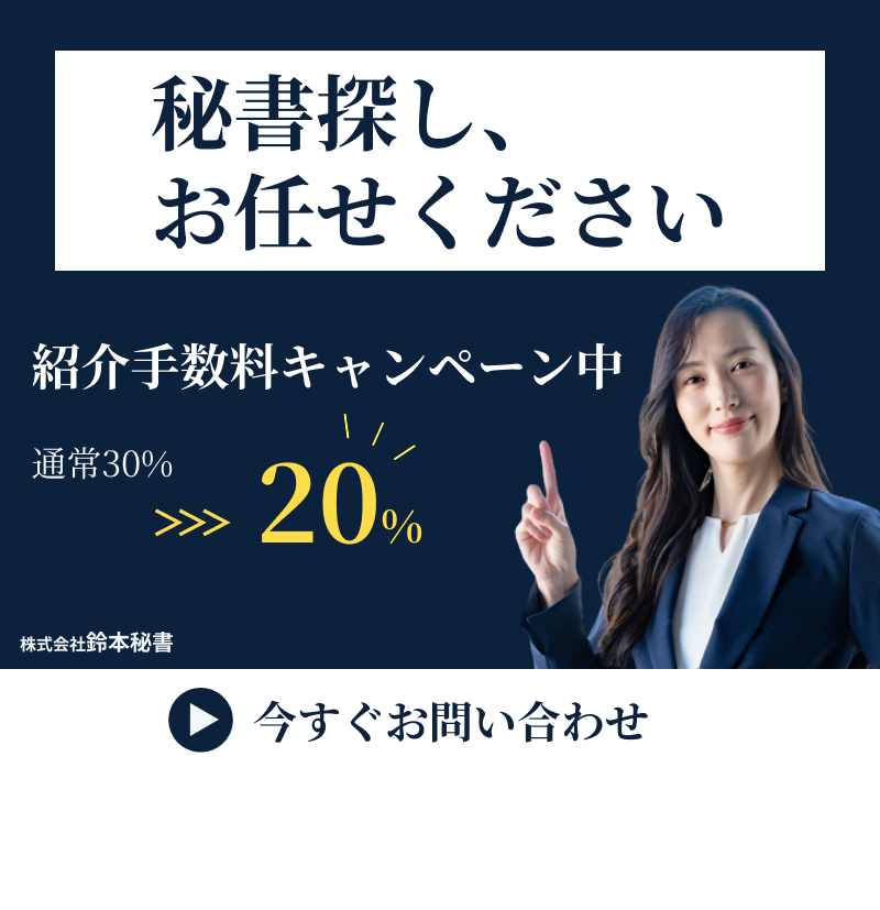 秘書探しお任せください
